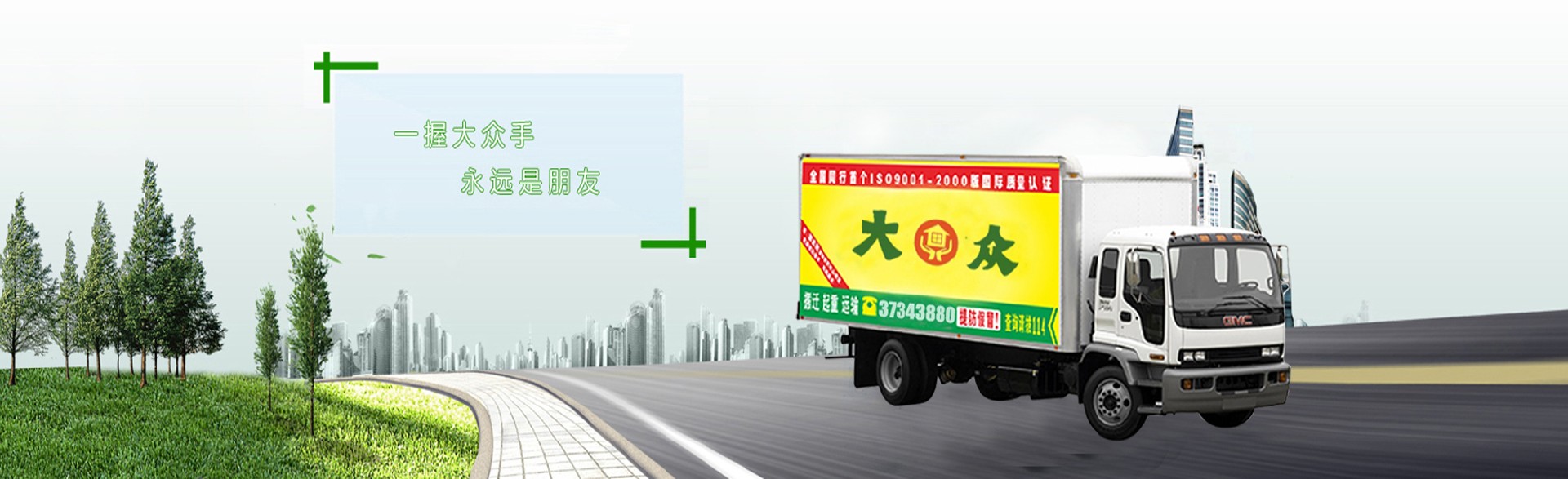 廣州大眾搬家公司