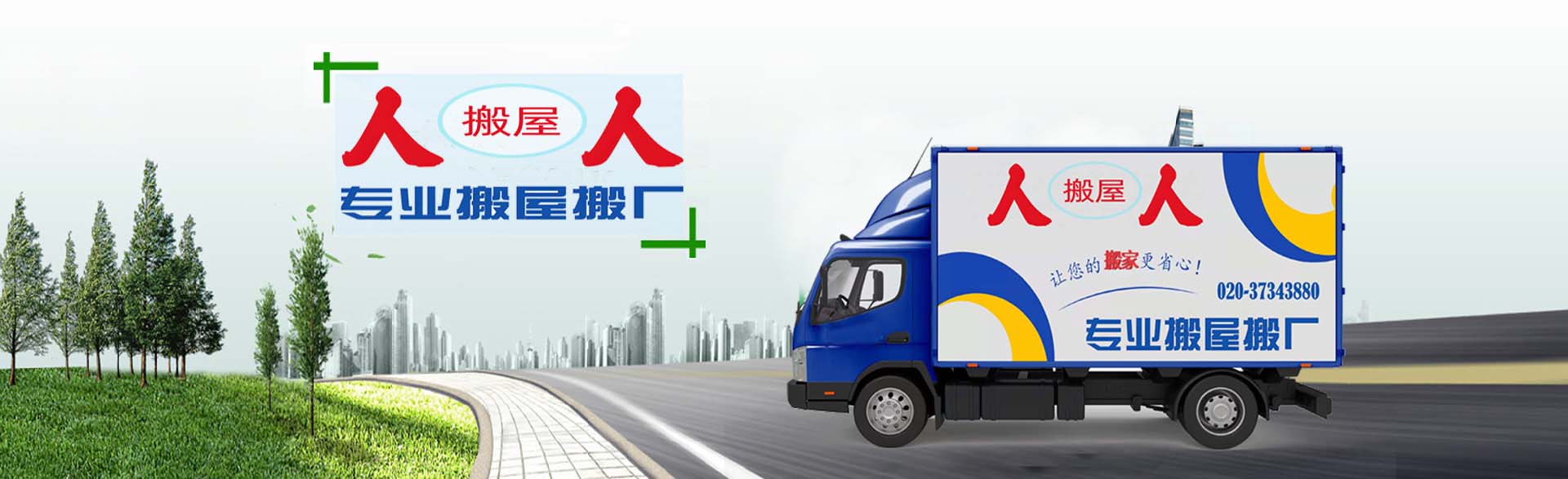 廣州人人搬家公司