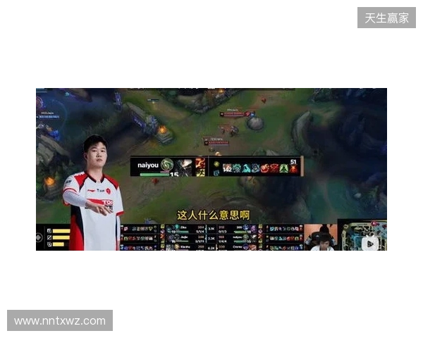 官方实锤！TES打野Naiyou因假赛惨遭终身禁赛
