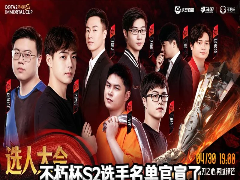 不朽杯 S2 选人大会：4 月 30 日开启！DOTA2 江湖风云再起！